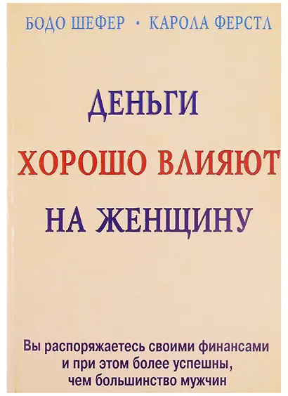 Деньги хорошо влияют на женщину (м) - фото 1