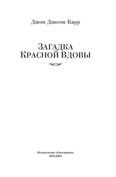 Загадка Красной Вдовы - фото 9