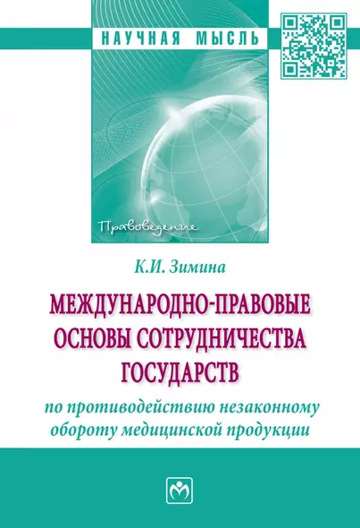 Международно-правовые основы сотрудничества государств по противодействию незаконному обороту медицинской продукции. Монография - фото 1