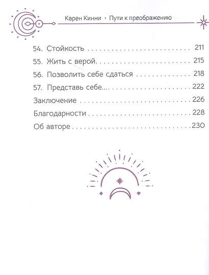 Пути к преображению. Житейская мудрость для творческой души - фото 5