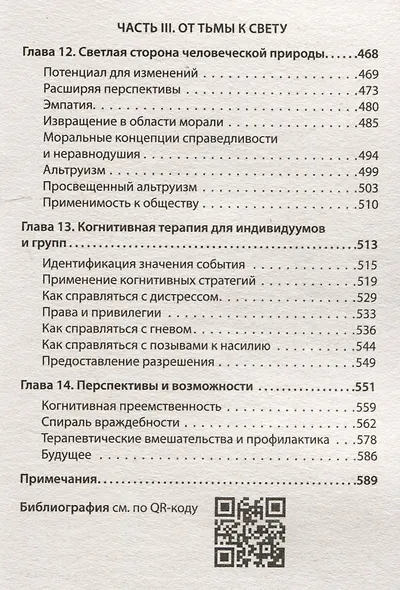 Узники ненависти: когнитивная основа гнева, враждебности и насилия - фото 7