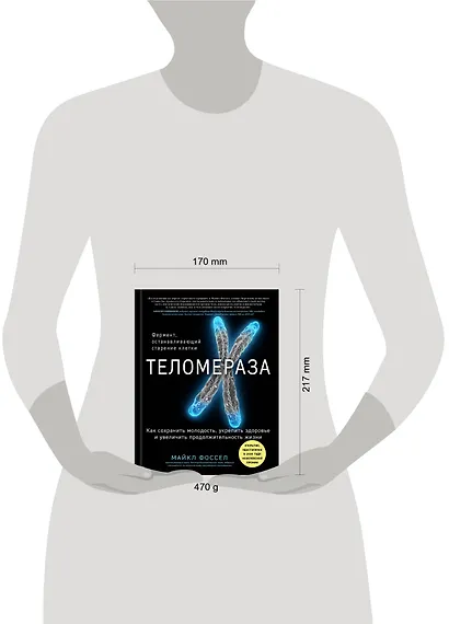 Теломераза. Как сохранить молодость, укрепить здоровье и увеличить продолжительность жизни - фото 4