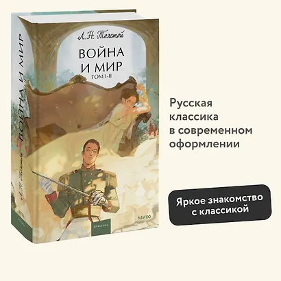 Война и мир. Том 1-2. Вечные истории. Young Adult - фото 4
