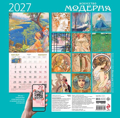 Искусство модерна. Календарь настенный на 2027 год (300х300 мм) - фото 9