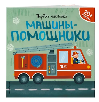 Машины-помощники (+ наклейки) - фото 3