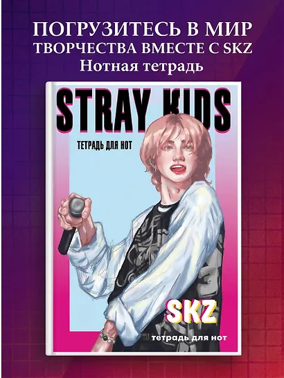 Тетрадь для нот «Stray Kids. Хенджин» 12 листов, А4, скрепка - Эксмо - фото 3