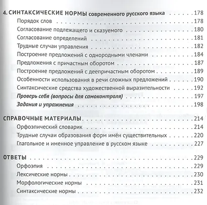 Русский язык. 10-11 классы. Нормы речи."Заговори, чтобы я тебя увидел": учеб. пос. для формирования языковой и коммуникативной компетенций. 3 -е изд., - фото 3