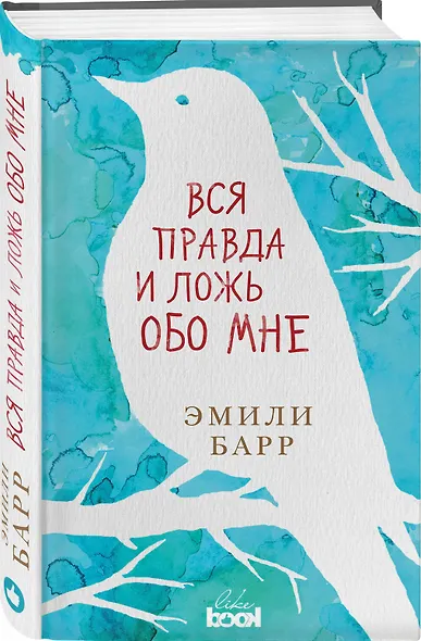 Вся правда и ложь обо мне - фото 3