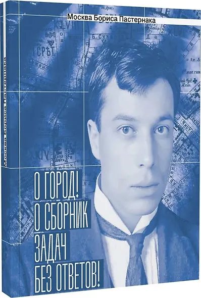 Москва Бориса Пастернака.«О город! О сборник задач без ответов!» - фото 1
