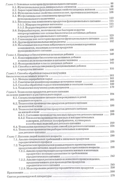 Технология продуктов функционального питания. Учебное пособие. 2-е издание, стереотипное - фото 3