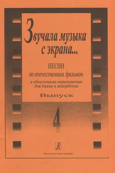 Звучала музыка с экрана… Выпуск 4. Песни из отечественных фильмов в облегченном переложении для баяна и аккордеона - фото 1