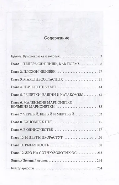 Сотня золотых ос: роман - фото 2