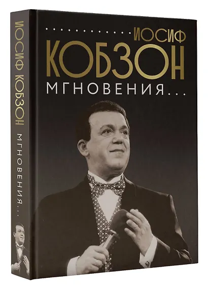 Иосиф Кобзон. Мгновения... - фото 3