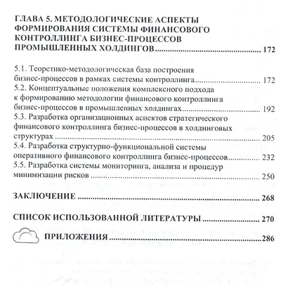 Система финансового контроллинга бизнес-процессов в промышленных холдингах - фото 3