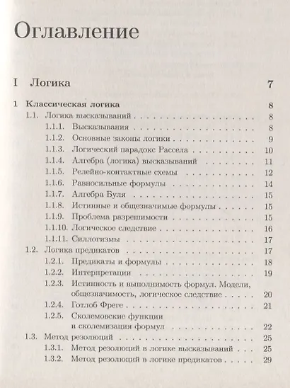 Математическая логика и теория алгоритмов: учебное пособие. 3-е издание - фото 2