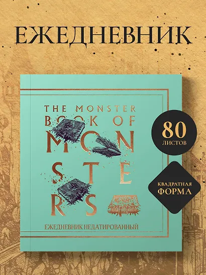 Ежедневник недатированный Гарри Поттер Чудовищная книга о чудовищах (160 стр) - фото 3