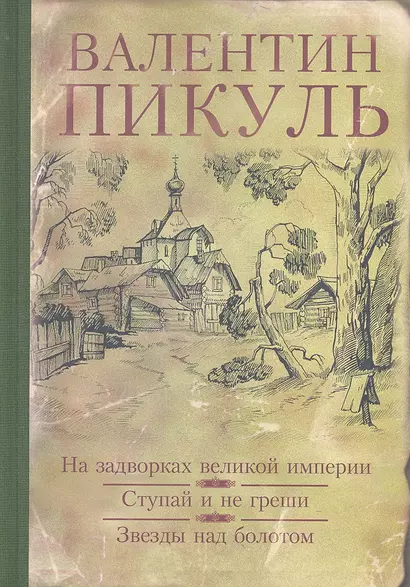 На задворках великой империи. Ступай и не греши. Звезды над болотом - фото 1