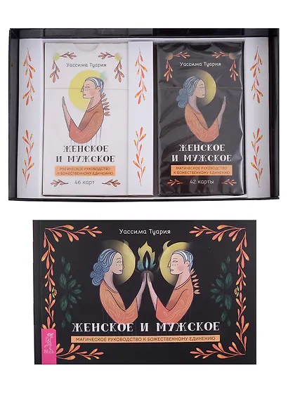 Женское и мужское. Магическое руководство к божественному единению (88 карт + брошюра) - фото 2