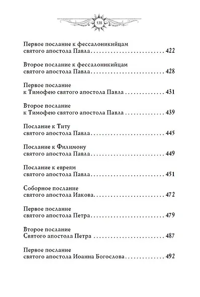 Библия. Новый Завет - фото 5