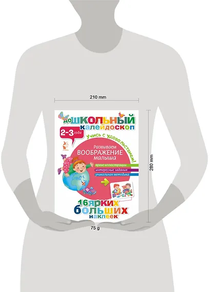 ДошколКалейдоскоп(НАКЛ) 2-3 года Развиваем воображение малыша - фото 3