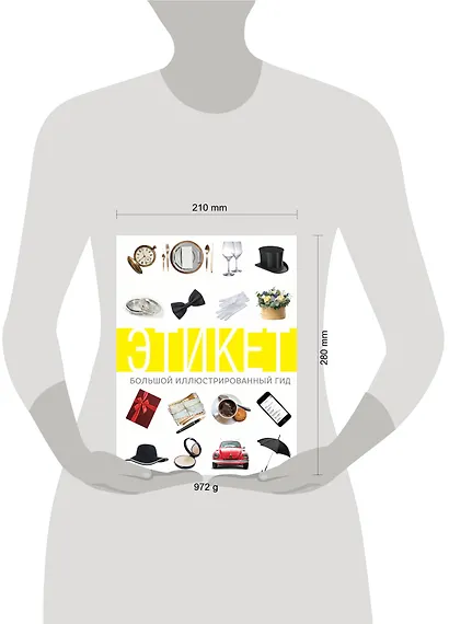 Этикет. Большой иллюстрированный гид - фото 3