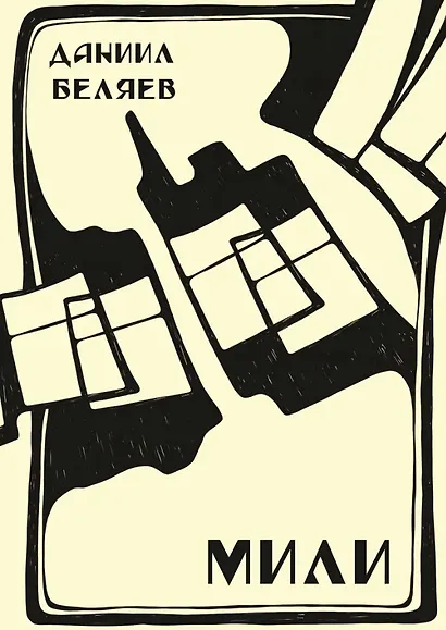 Мили - фото 1