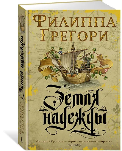 Земля надежды. Дилогия Традескант. Книга 2 - фото 2