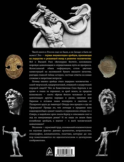 Арийцы.Первая энциклопедия Высшей Расы - фото 2