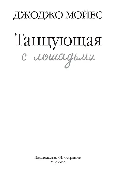 Танцующая с лошадьми - фото 5