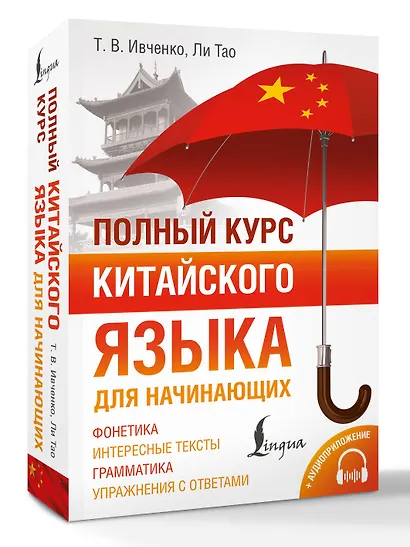 Полный курс китайского языка для начинающих + аудиоприложение - фото 3