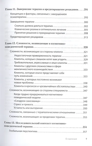 Научно-обоснованная практика в когнитивно-поведенческой терапии - фото 7