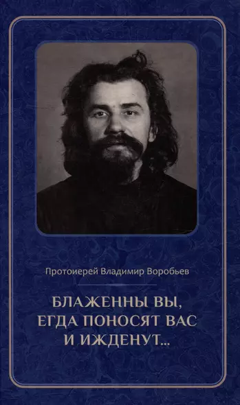 Блаженны вы, егда поносят вас и ижденут...: Архимандрит Иоанн Крестьянкин в тюрьме и лагере - фото 1