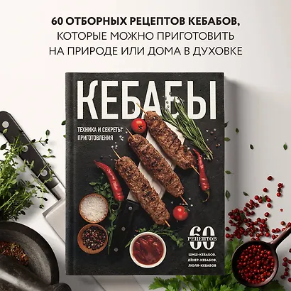 Кебабы. Техника и секреты приготовления. 60 рецептов шиш-кебабов, дёнер-кебабов, люля-кебабов - фото 4