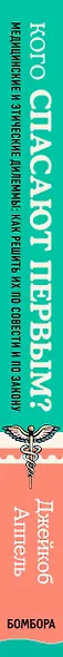 Кого спасают первым? Медицинские и этические дилеммы: как решить их по совести и по закону - фото 5