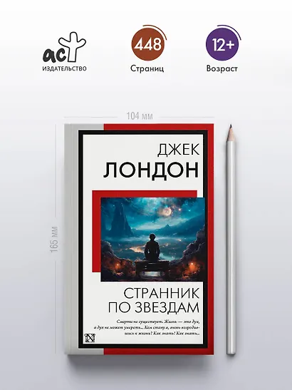 Странник по звездам - фото 4