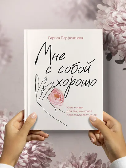 Мне с собой хорошо. Книга-маяк для тех, чьи глаза перестали светиться - фото 10