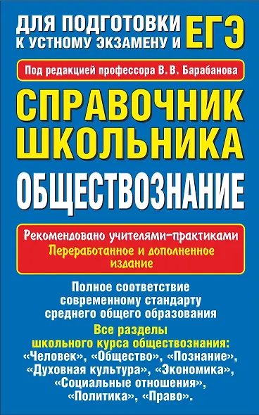 Обществознание. Справочник школьника для подготовки к устному экзамену и ЕГЭ - фото 1