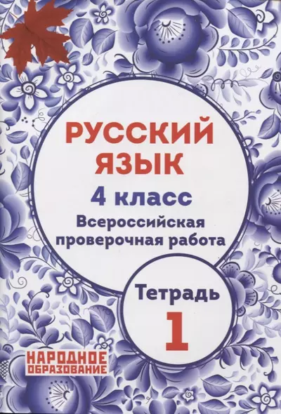 Русский язык 4 класс. Всероссийская проверочная работа. Тетрадь 1 - фото 1