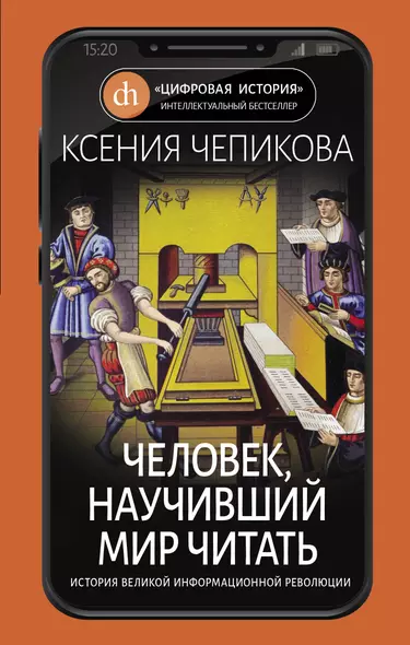 Человек, научивший мир читать. История Великой информационной революции - фото 1