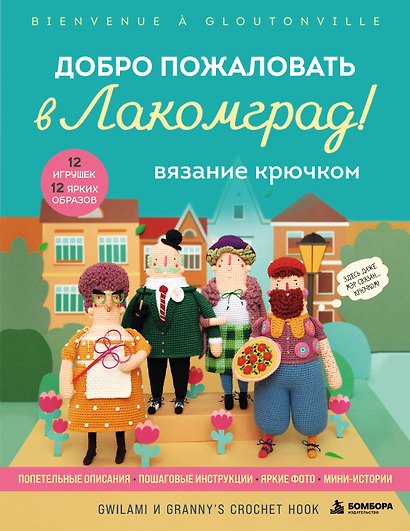 Вязание крючком. Добро пожаловать в Лакомград! 12 игрушек. 12 ярких образов - фото 1