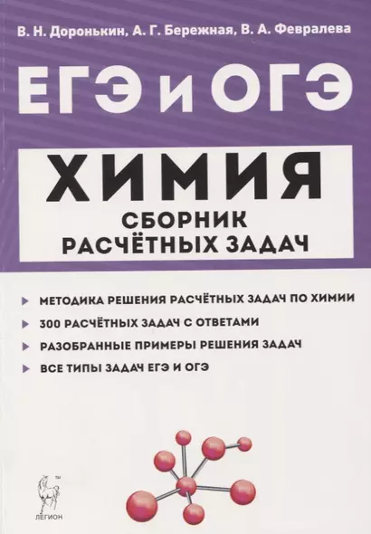 ЕГЭ и ОГЭ Химия 9-11 кл. Сборник расчетных задач Учеб.-метод. пос. (м) Доронькин - фото 1