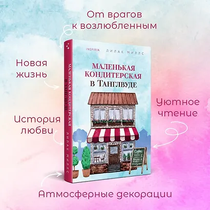Маленькая кондитерская в Танглвуде - фото 5
