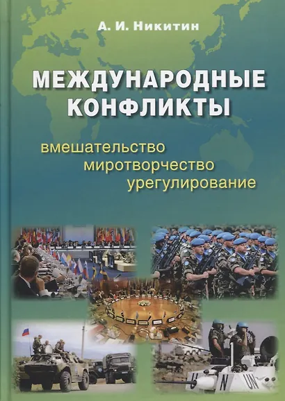 Международные конфликты: вмешательство, миротворчество, урегулирование. Учебник - фото 1