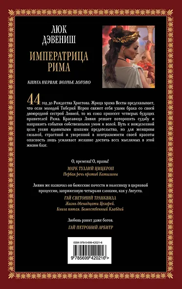Императрица Рима. Книга 1: Волчье логово - фото 2