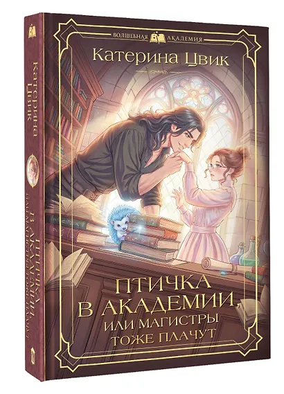 Птичка в академии, или Магистры тоже плачут - фото 3