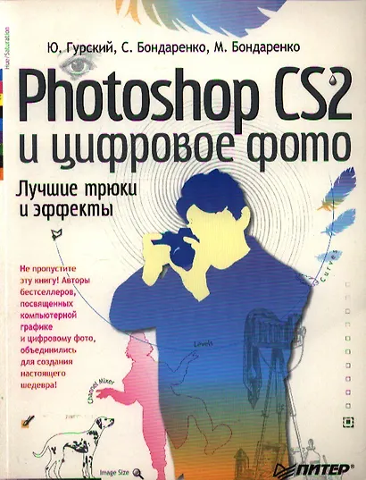 Photoshop CS2 и цифровое фото. Лучшие трюки и эффекты. Полноцветное издание - фото 1