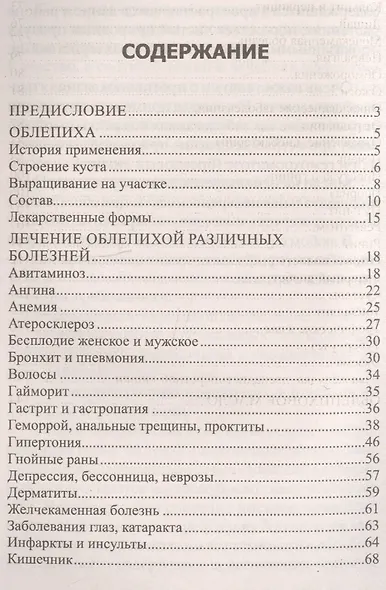 Облепиха от атеросклероза, бесплодия, гастрита, инфаркта, инсульта, онкологии, псориаза… - фото 2