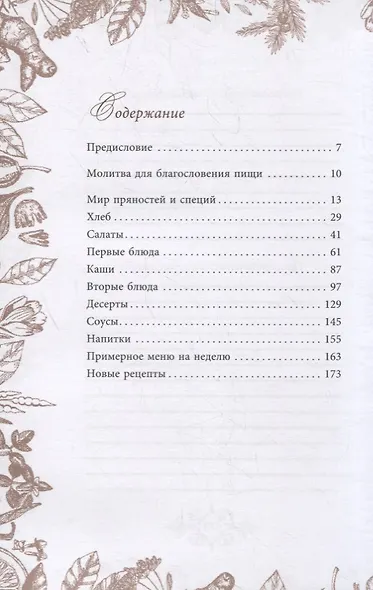 Рецепты здоровья. Добрая пища для тела и души - фото 2