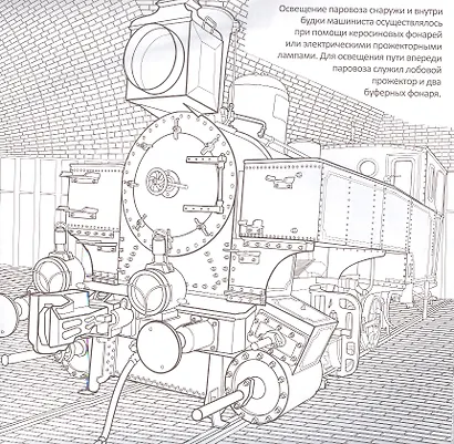 Железная дорога: Паровоз. Историческая  книга-раскраска для детей и взрослых - фото 4