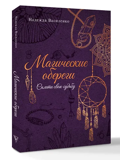 Магические обереги. Сплети свою судьбу - фото 3
